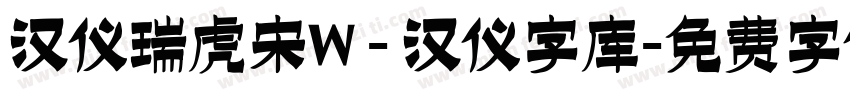 汉仪瑞虎宋W - 汉仪字库字体转换